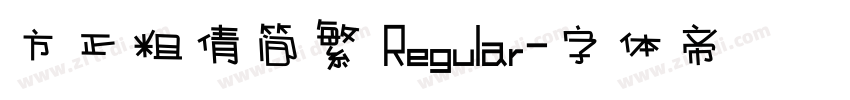 方正粗倩简繁 Regular字体转换